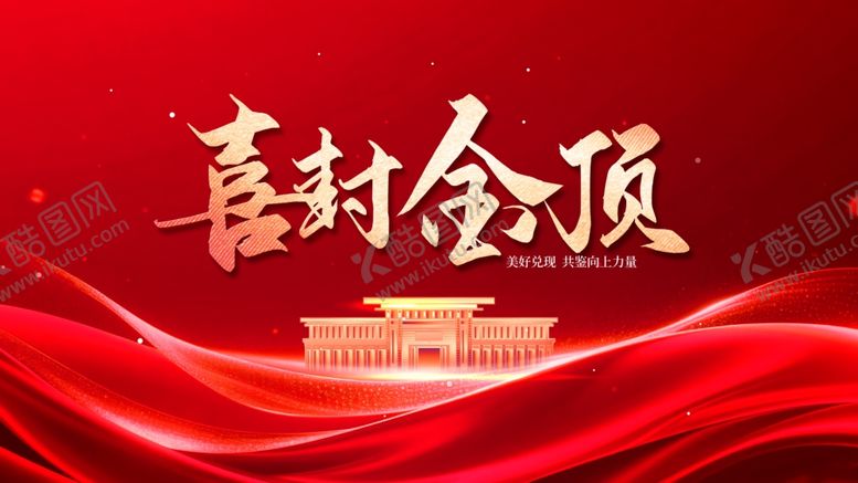 编号：80754904082013485065【酷图网】源文件下载-喜庆建筑喜封金顶