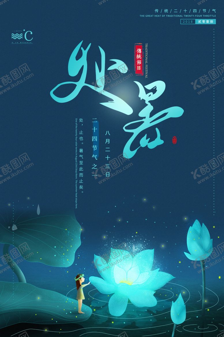 编号：10768807041117025288【酷图网】源文件下载-处暑传统古风节气海报展板