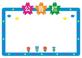 学校环创公告栏