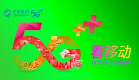 移动5G