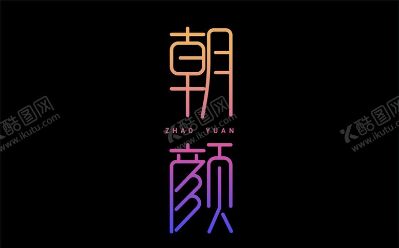 编号：42326309211527581240【酷图网】源文件下载-朝颜