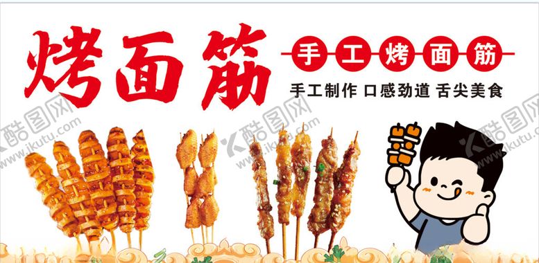 编号：14987002111504246252【酷图网】源文件下载-烤面筋