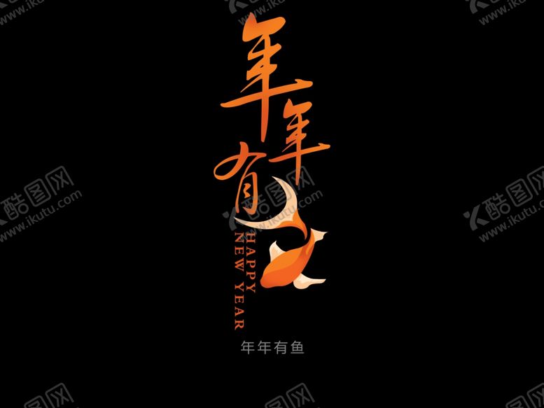 编号：79835807070702197506【酷图网】源文件下载-年年有鱼