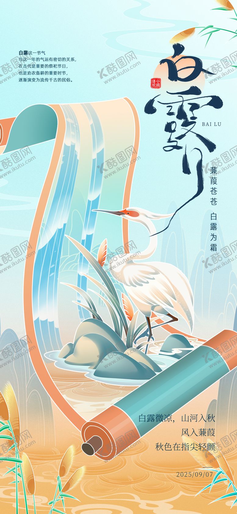 编号：38175710010503194891【酷图网】源文件下载-白露节气海报