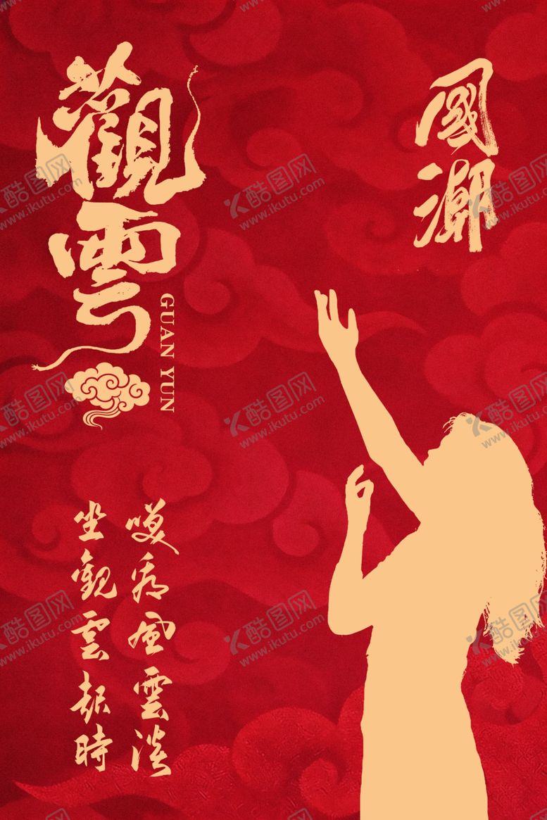 编号：37804804032143564865【酷图网】源文件下载-古风海报