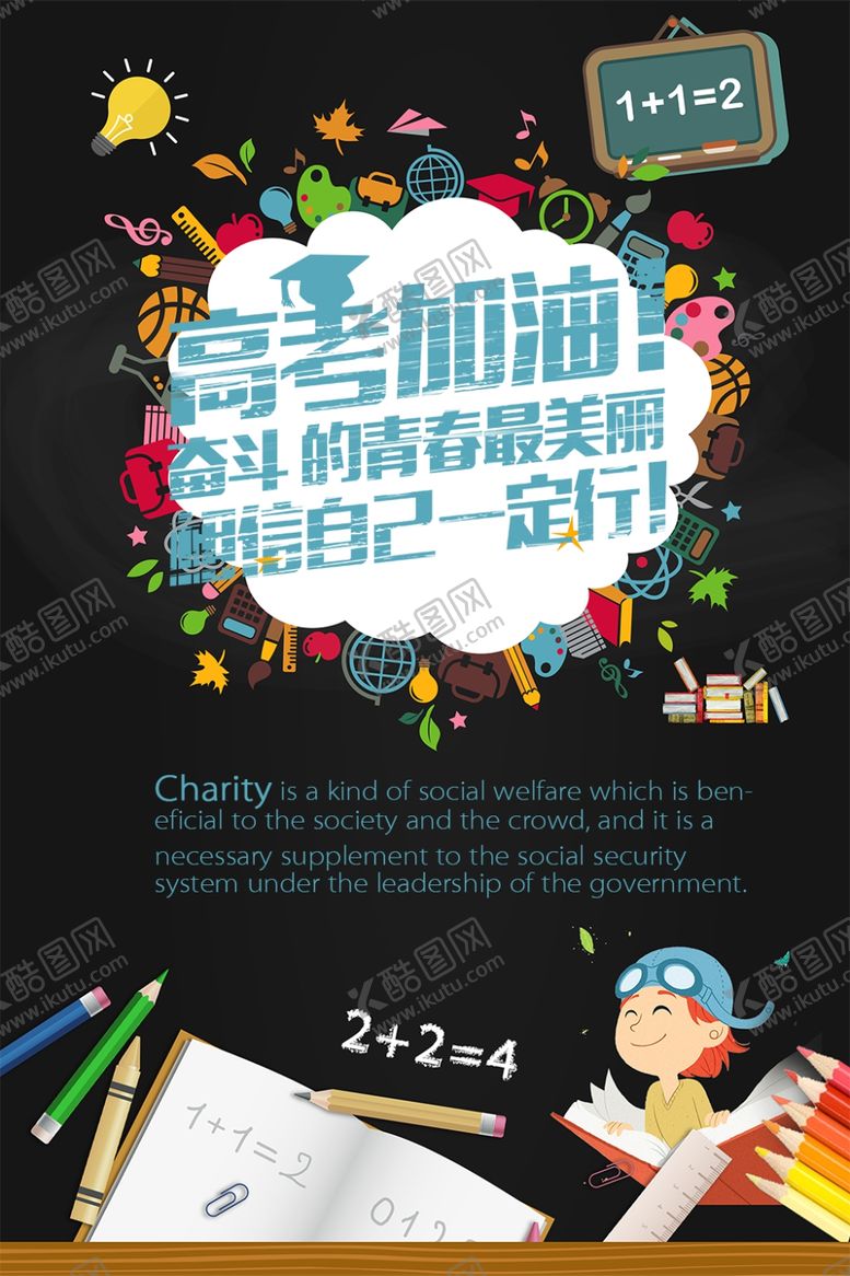 编号：73695305031714188109【酷图网】源文件下载-高考加油