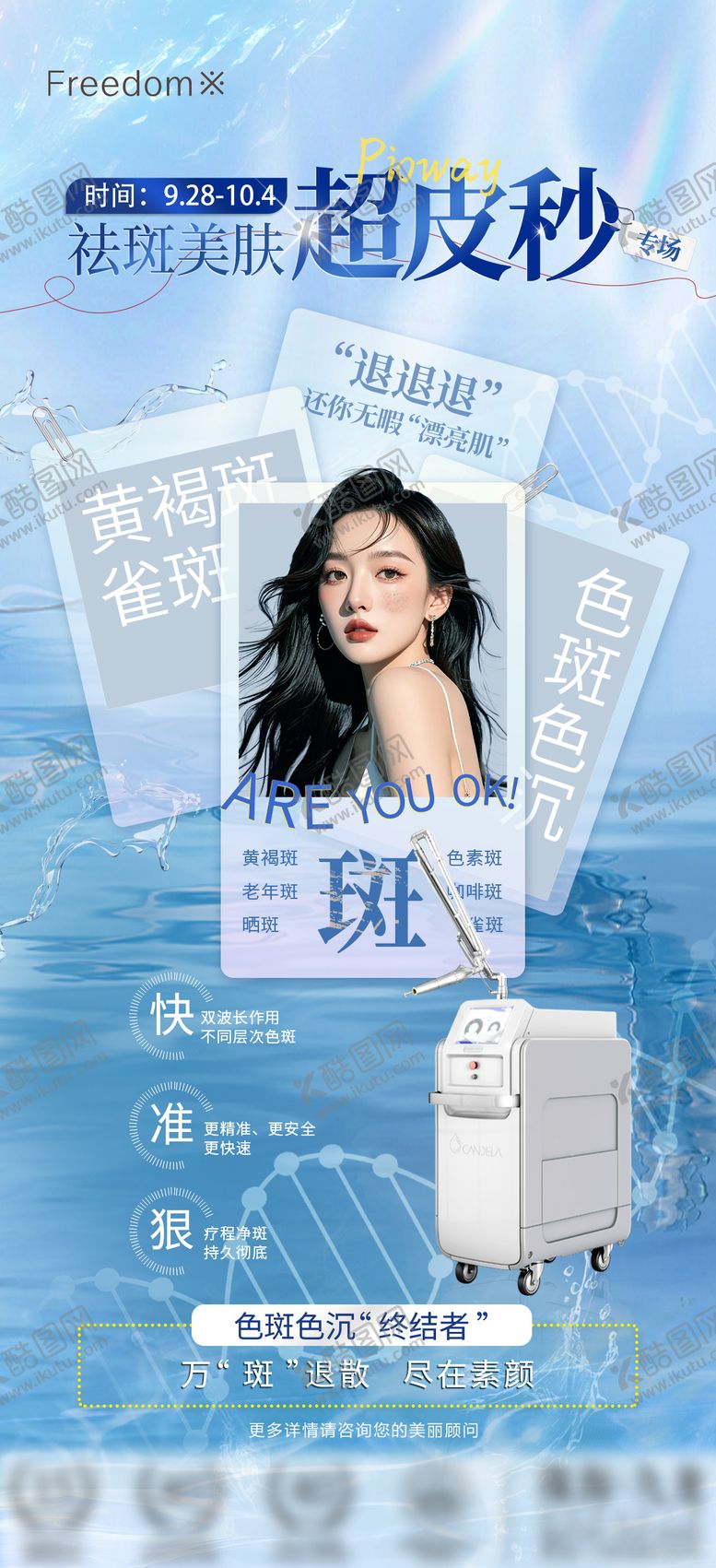 编号：64307612051439337939【酷图网】源文件下载-医美超皮秒海报