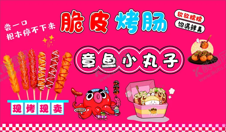 编号：98898502210221054032【酷图网】源文件下载-脆皮烤肠章鱼小丸子
