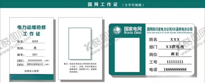 编号：66399809280036324170【酷图网】源文件下载-国家电网工作证