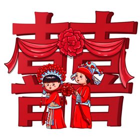 新婚喜字主题背景海报素材