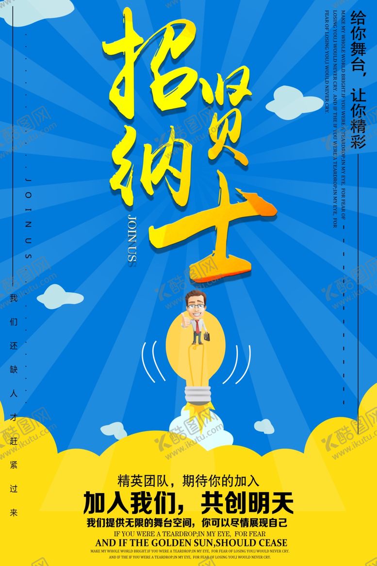 编号：30555809230614167757【酷图网】源文件下载-招贤纳士