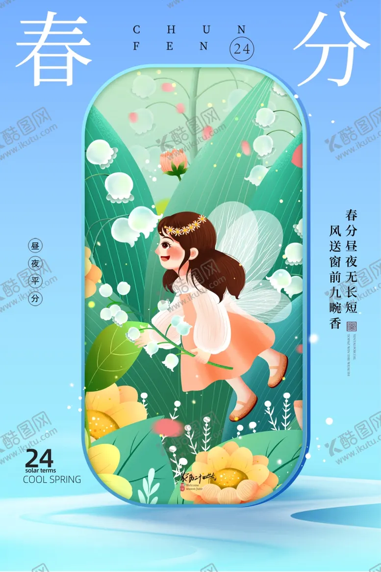 编号：71996502241054537857【酷图网】源文件下载-春分海报图片