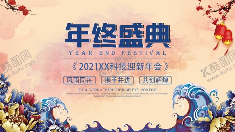 编号：68534806260659525581【酷图网】源文件下载-年终盛典