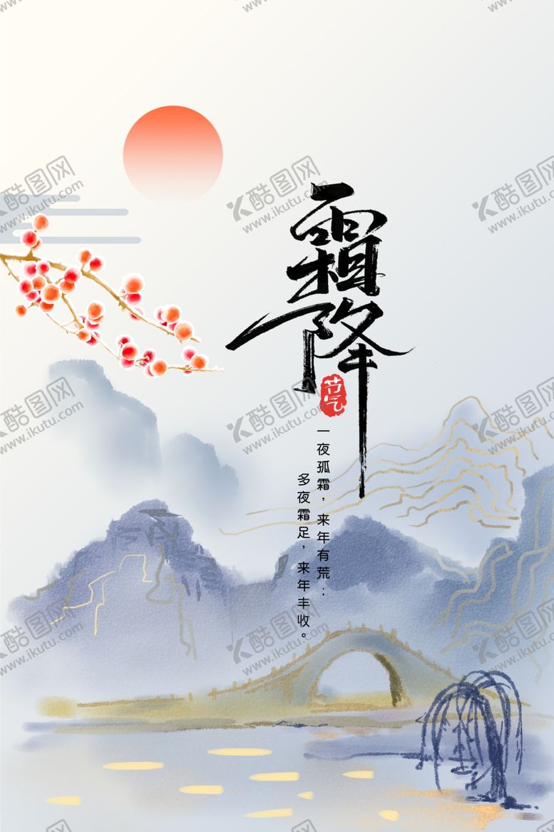 编号：67036912011412318172【酷图网】源文件下载-霜降