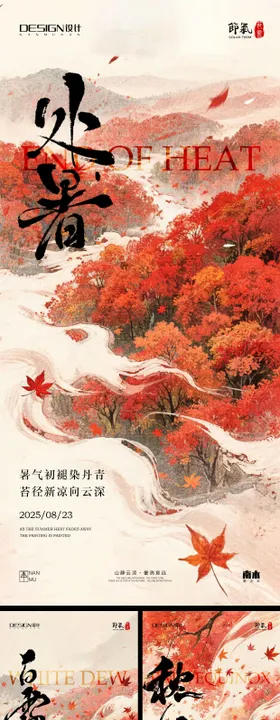 处暑白露秋分枫叶系列海报