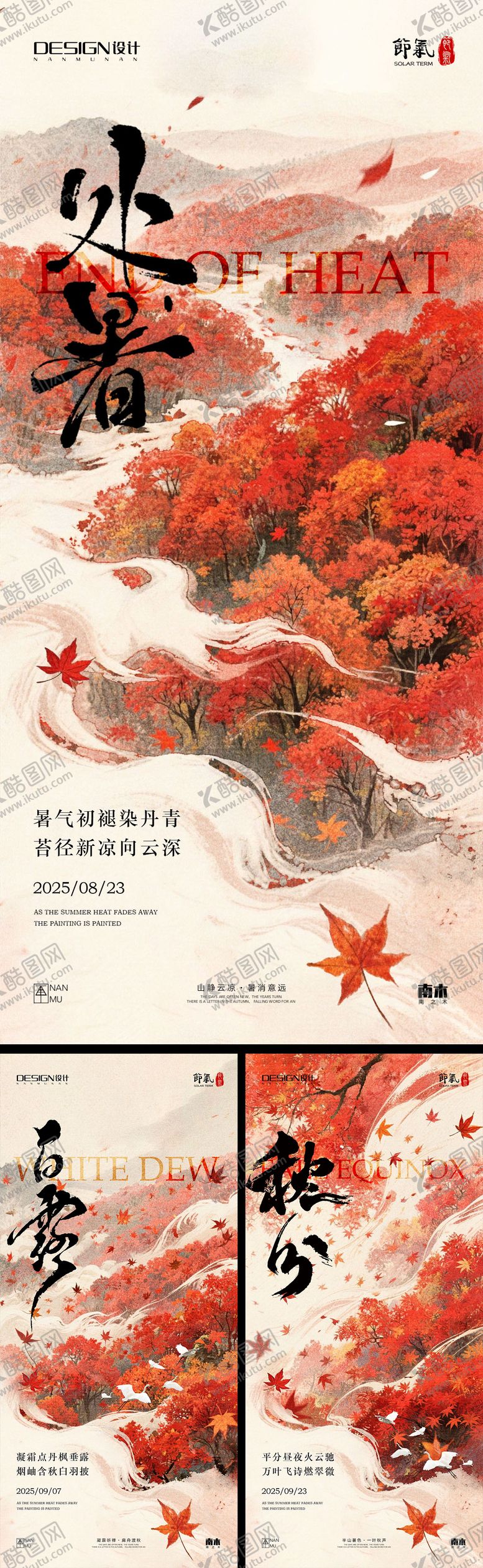 编号：72428708201601199285【酷图网】源文件下载-处暑白露秋分枫叶系列海报
