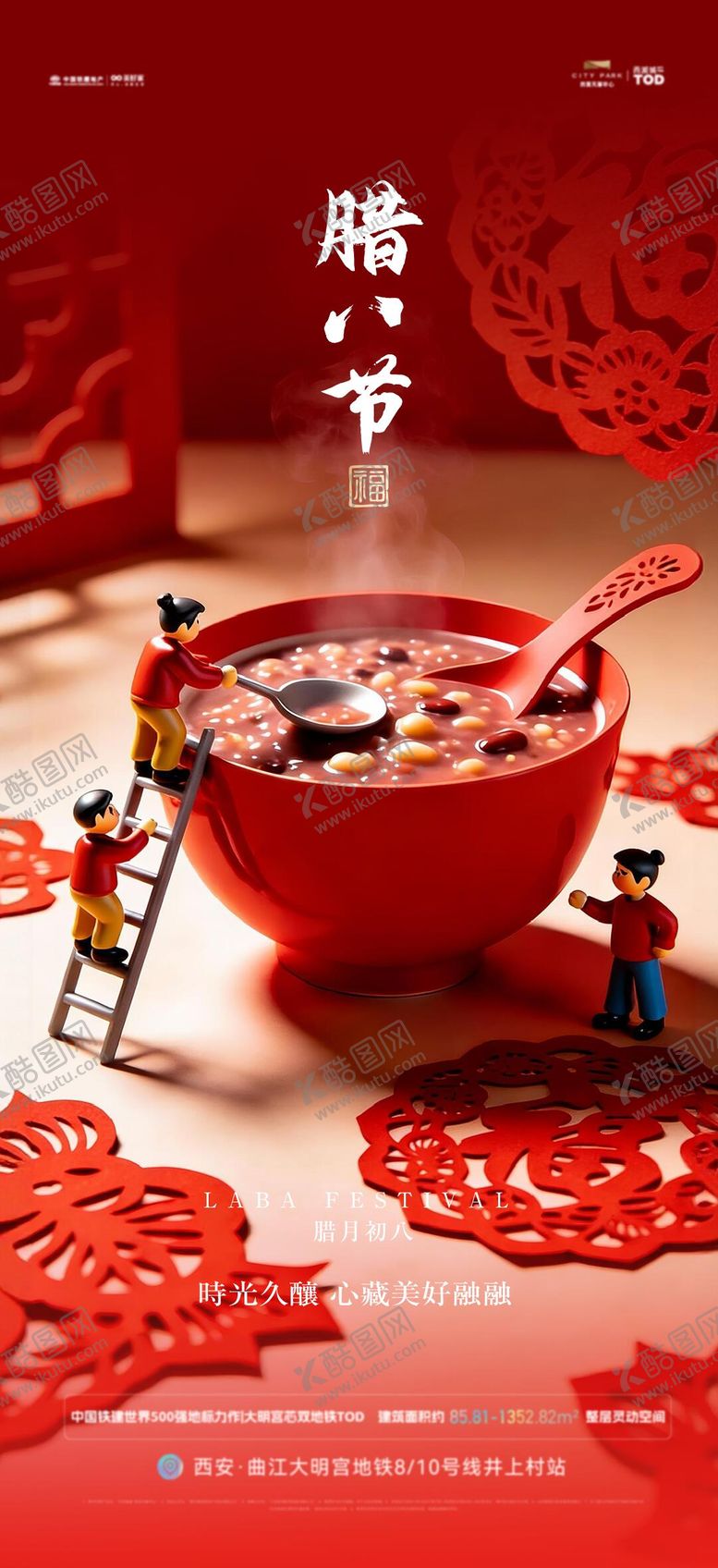 编号：48423001041136444476【酷图网】源文件下载-腊八节海报