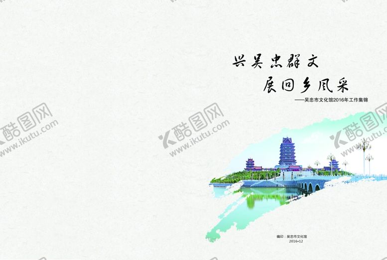 编号：62436910011659436462【酷图网】源文件下载-兴吴忠群文展回乡风采