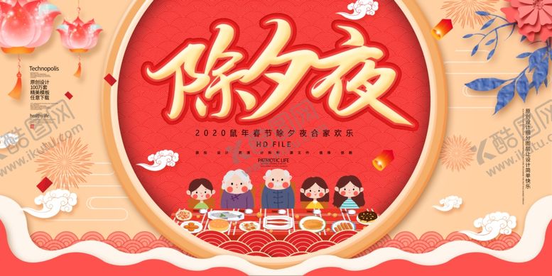 编号：65085909271643479748【酷图网】源文件下载-除夕夜