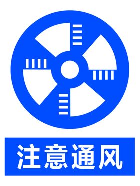 注意通风