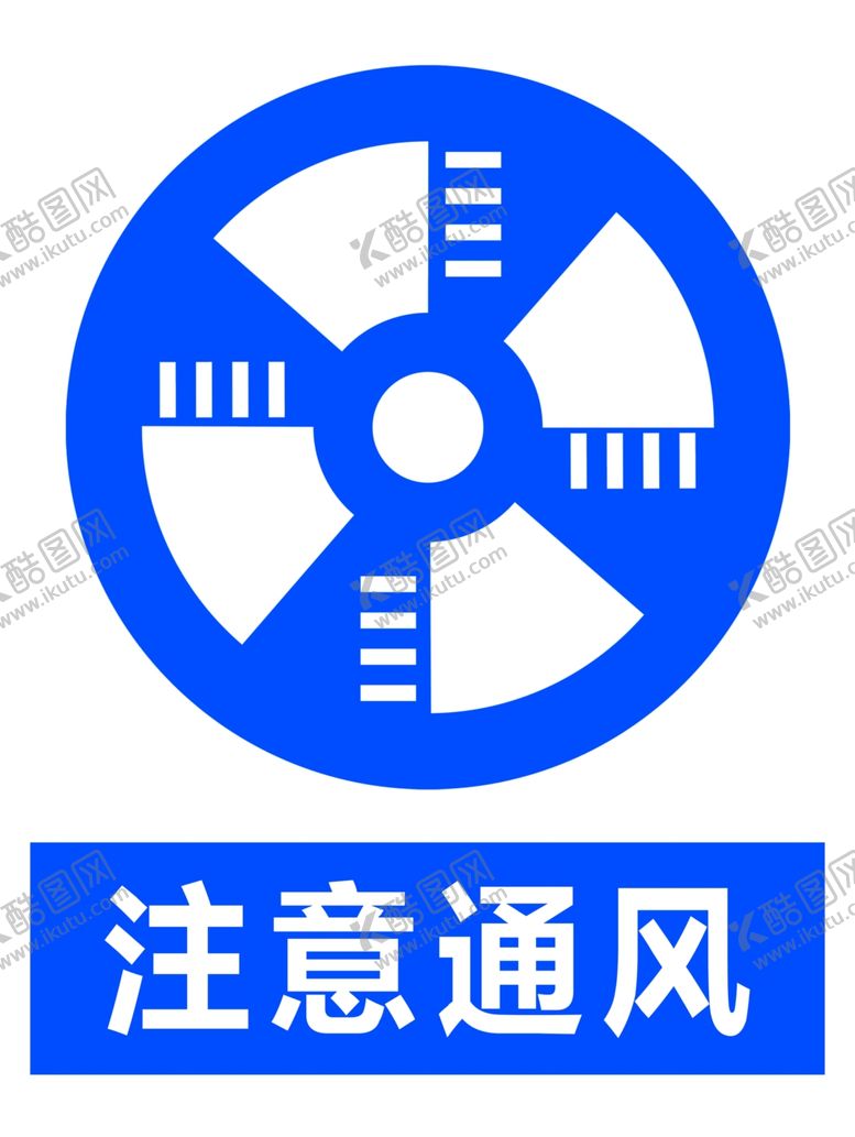 编号：97179507140938249330【酷图网】源文件下载-注意通风