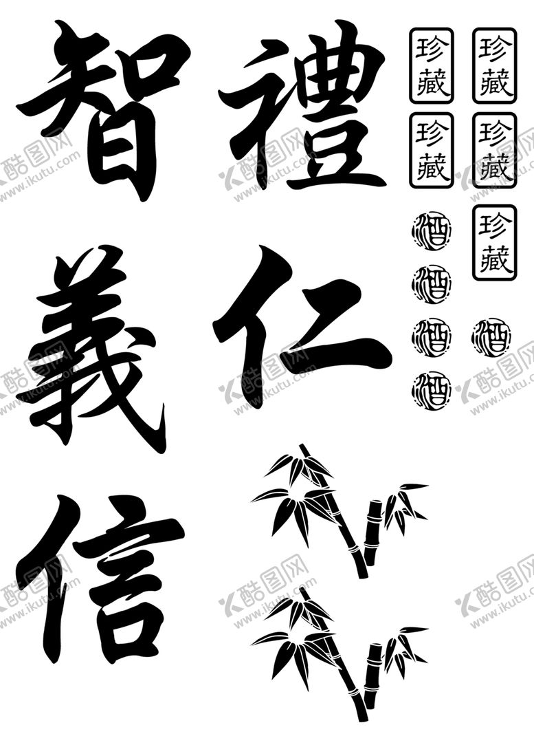 编号：95176109260103069897【酷图网】源文件下载-仁义礼智信