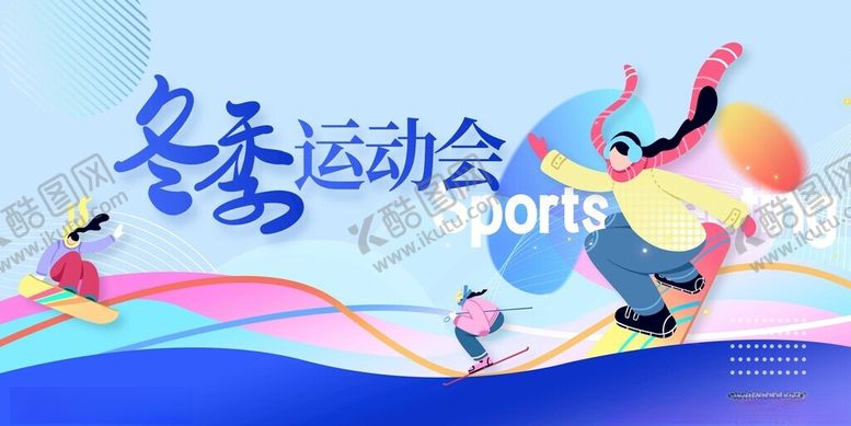 编号：19247011171903074181【酷图网】源文件下载-冬季运动会