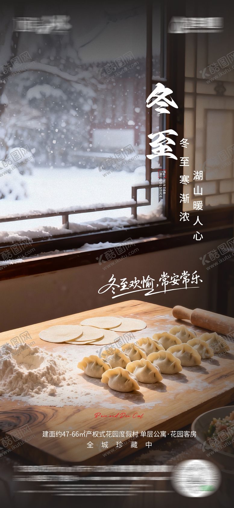 编号：95405812150109281985【酷图网】源文件下载-冬至海报