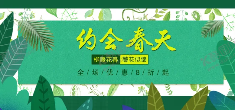 编号：71314005160520317035【酷图网】源文件下载-约惠春天