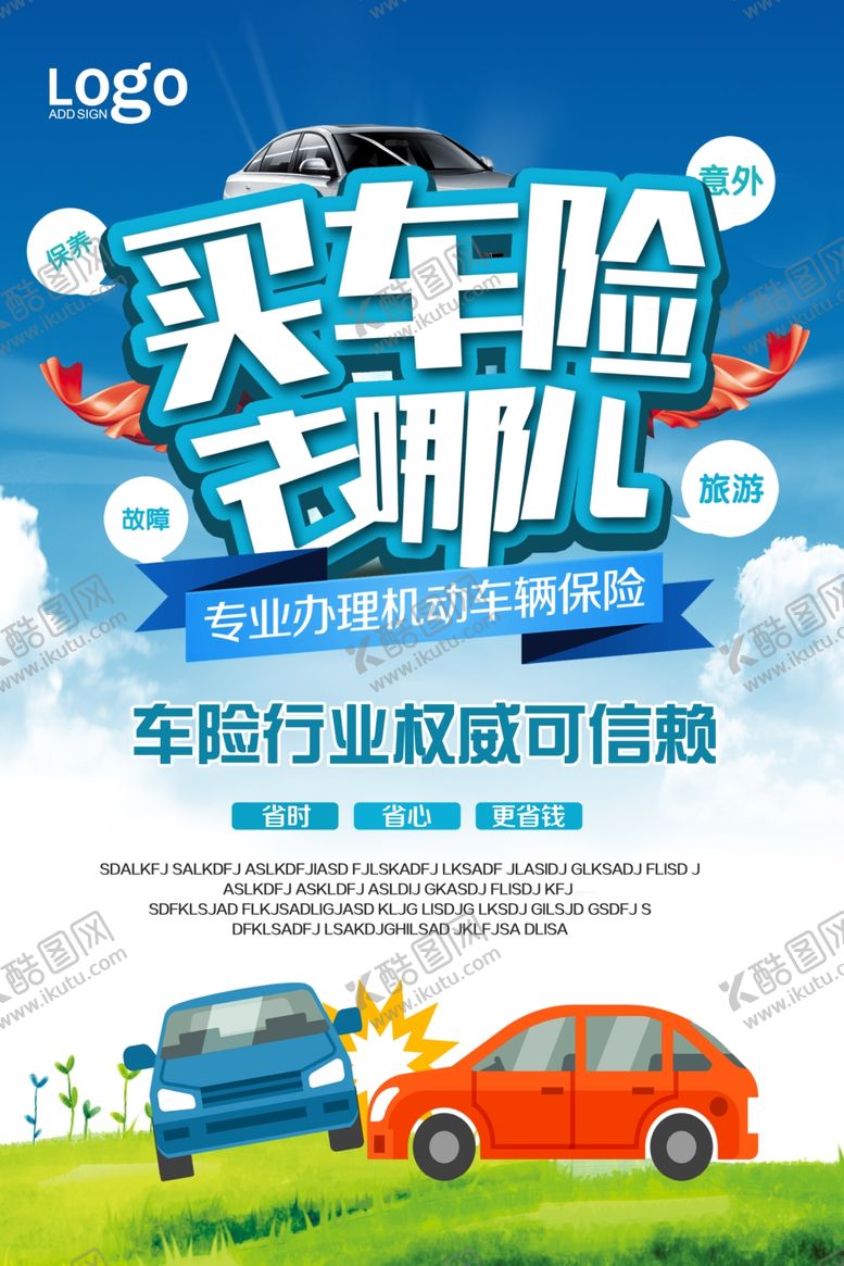 编号：84848810112158216813【酷图网】源文件下载-汽车保险