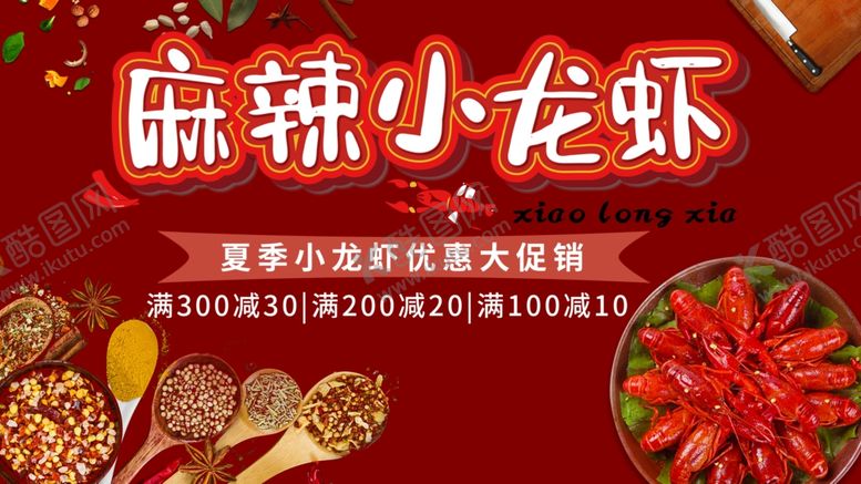 编号：86480205091308519827【酷图网】源文件下载-麻辣小龙虾