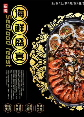 海鲜海报