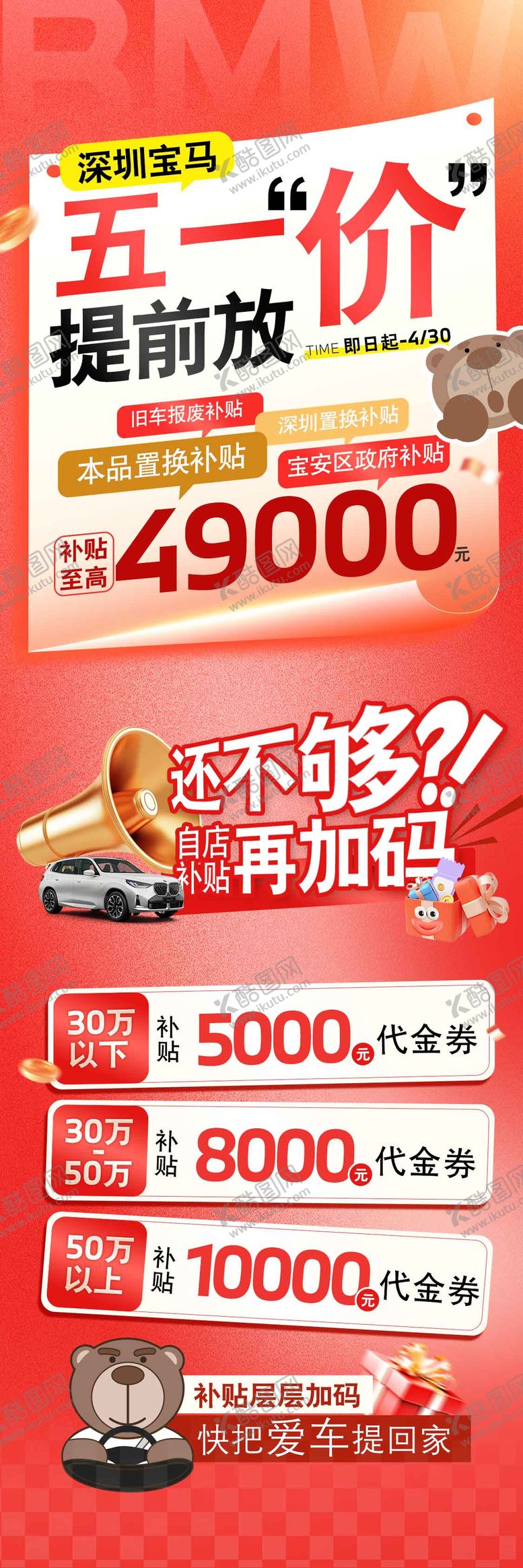 编号：98738804301909029047【酷图网】源文件下载-汽车51大放价长图