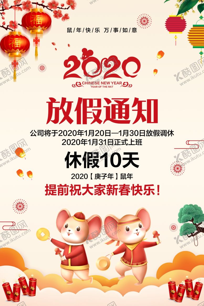 编号：82513607071807568195【酷图网】源文件下载-春节放假通知