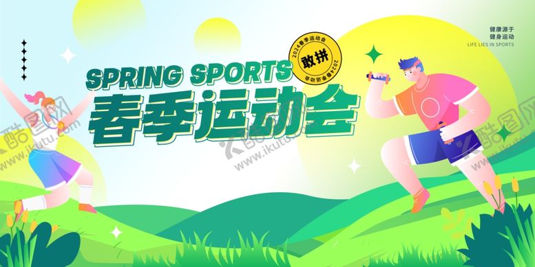 编号：13428104092229168292【酷图网】源文件下载-春季运动会活力场景