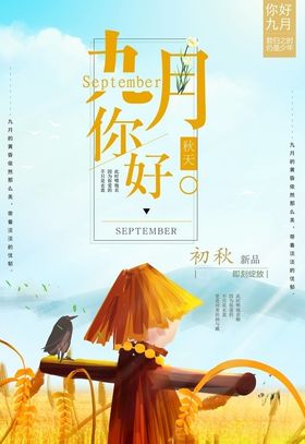 九月你好展板9促销910教师节幸福季