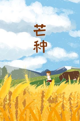 芒种插画金色麦微信广告