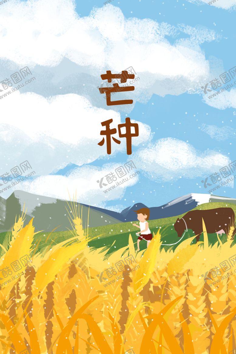 编号：29134907141416534072【酷图网】源文件下载-芒种插画
