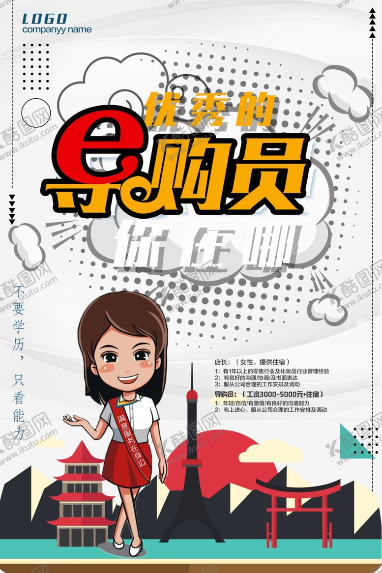 编号：43769607052041498822【酷图网】源文件下载-导购员招聘