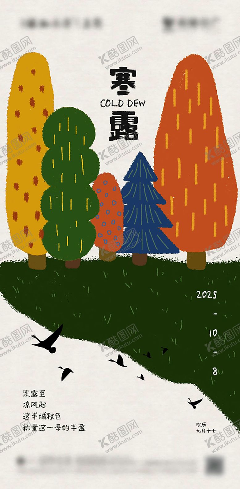 编号：43982509170401198154【酷图网】源文件下载-寒露节气海报