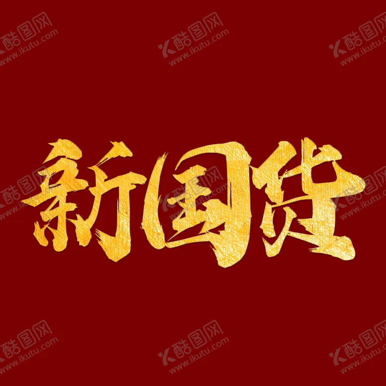 编号：94685009260044170582【酷图网】源文件下载-新国货字体