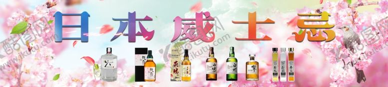 编号：62206910230620547008【酷图网】源文件下载-日本威士忌