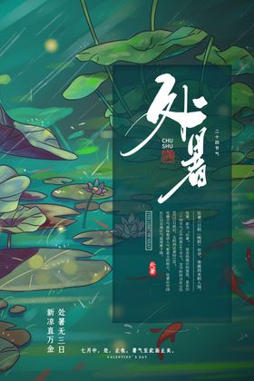 处暑传统节日活动宣传海报素材