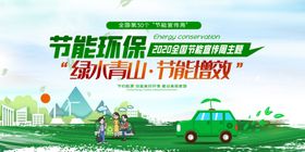 节能环保海报