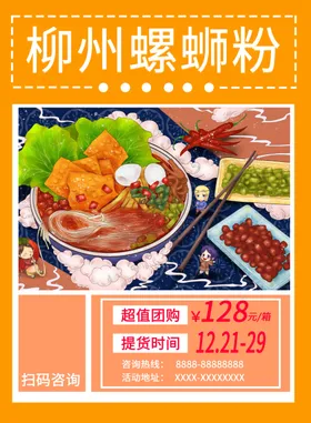 柳州螺蛳粉促销海报