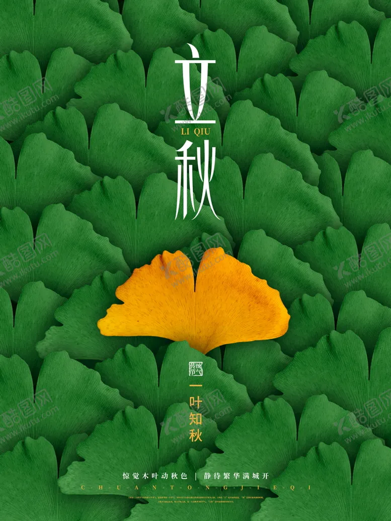编号：64590710091033114236【酷图网】源文件下载-二十四节气 立秋 海报