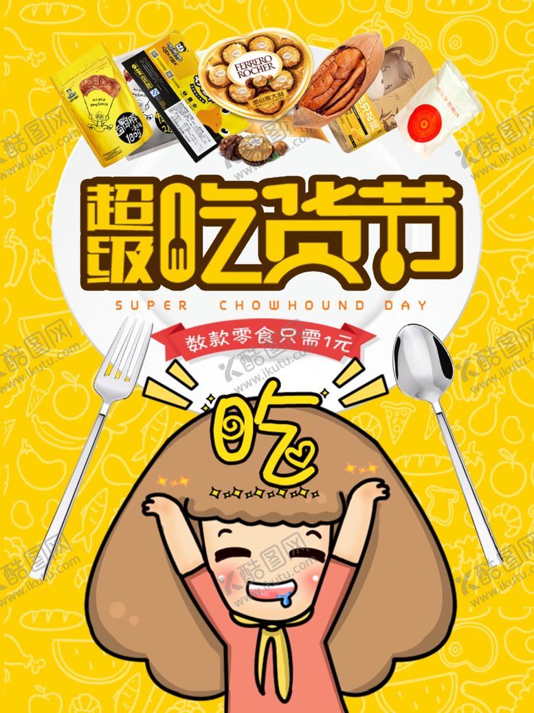 编号：91132706151230481707【酷图网】源文件下载-吃货盛宴