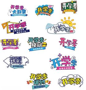开学季创意艺术字设计