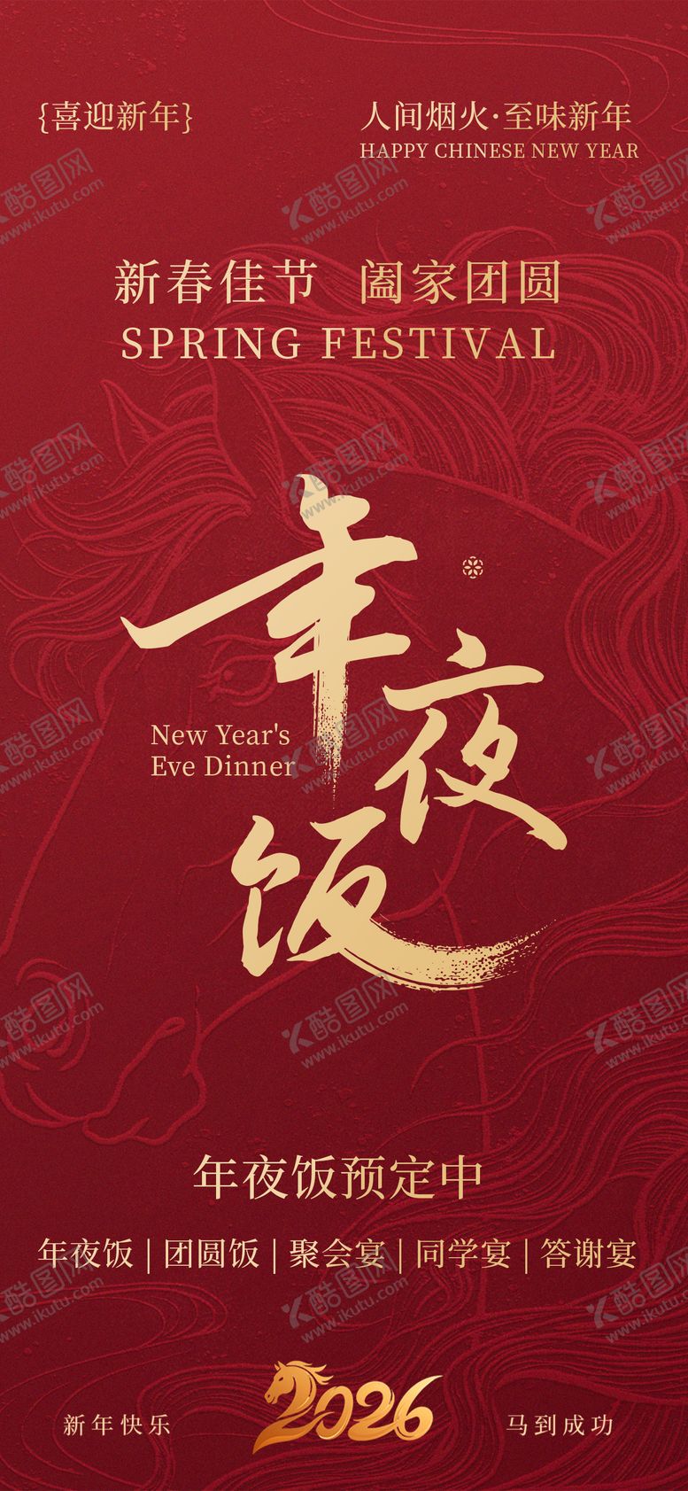 编号：72850110162324237778【酷图网】源文件下载-年夜饭