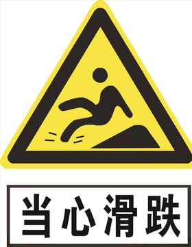 当心滑跌